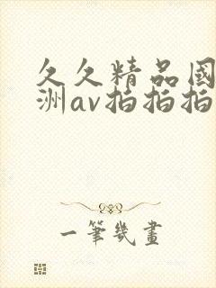 久久精品国产亚洲av拍拍拍