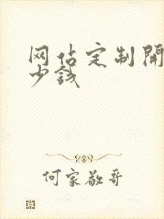 网站定制开发多少钱