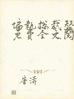 偏执总裁替嫁妻免费全文阅读全文