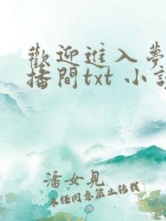 欢迎进入梦魇直播间txt 小说免费