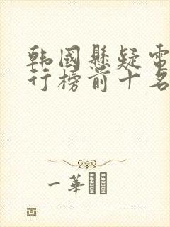 韩国悬疑电影排行榜前十名