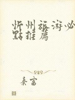 忻州旅游必去景点推荐