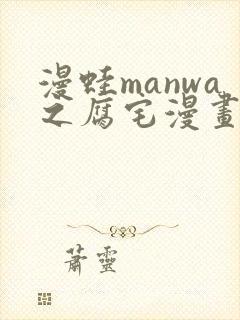 漫蛙manwa之腐宅漫画