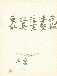 东北往事我叫赵红兵完整版免费观看