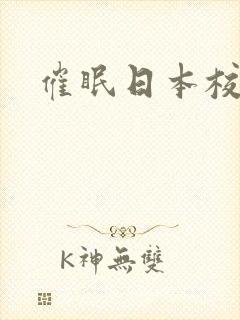 催眠日本校花