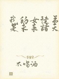 我的女徒弟们都是未来诸天大佬动画