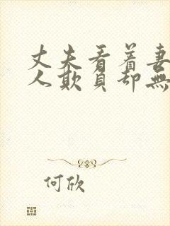 丈夫看着妻子被人欺负却无能为力