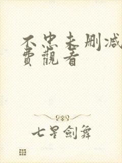 不忠未删减版免费观看