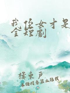 我侄女才是真千金短剧