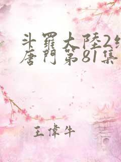 斗罗大陆2绝世唐门第81集