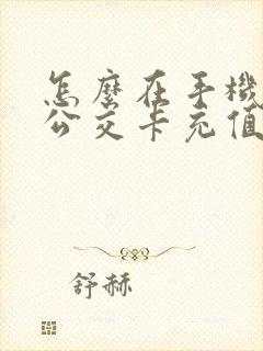 怎么在手机上交公交卡充值