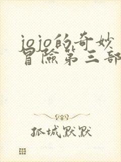 jojo的奇妙冒险第三部免费观看高清