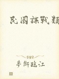 民国谍战类小说