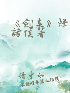 《剑来》烽火戏诸侯著