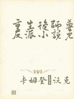 重生后师尊成了反派小说免费阅读