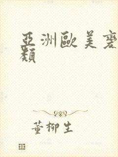 亚洲欧美变态另类