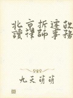 北京拆迁政策解读律师事务所