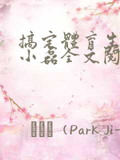 搞定体育生小说小磊全文阅读