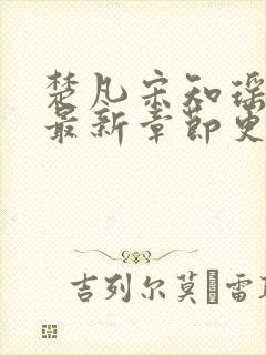 楚凡宋知瑶小说最新章节更新