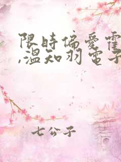 限时偏爱霍司砚,温知羽电子书下载