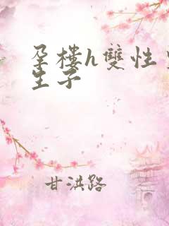 孕楼h双性皇帝生子