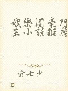 娱乐圈豪门双男主小说推荐甜