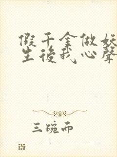 假千金做妖,重生后我心声