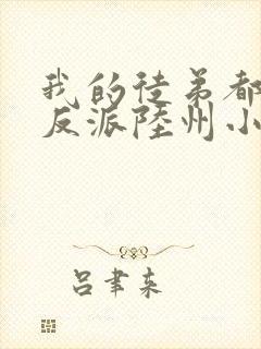 我的徒弟都是大反派陆州小说完本免费阅读