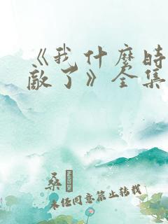 《我什么时候无敌了》全集在线观看