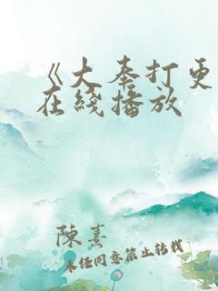 《大奉打更人》在线播放