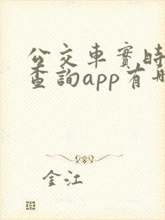 公交车实时到站查询app有哪些