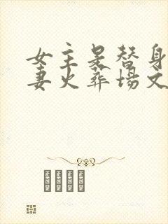 女主是替身的追妻火葬场文