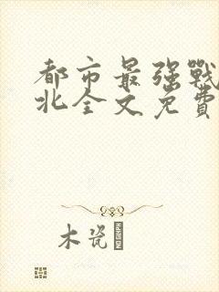 都市最强战神宁北全文免费