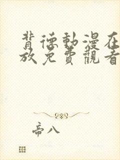 背德动漫在线播放免费观看