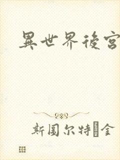 异世界后宫幻想