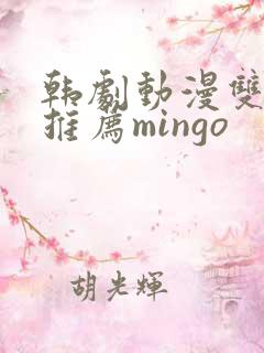 韩剧动漫双男主推荐mingo