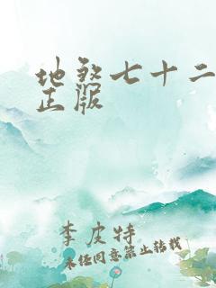 地煞七十二变 正版
