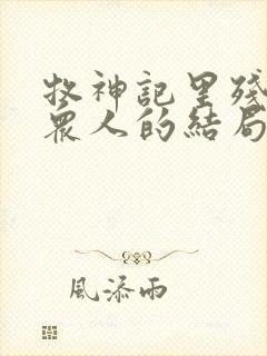 牧神记里残老村众人的结局