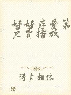 好好疼爱第八集免费播放