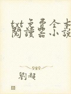 txt免费全本阅读器小说