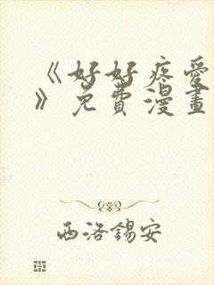 《好好疼爱里面》免费漫画在线看全