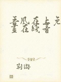 吾凰在上免费漫画在线看