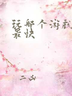 玩哪个游戏赚钱最快