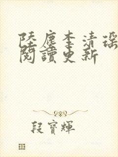 陆尘李清瑶免费阅读更新