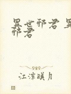 异世邪君 异世邪君