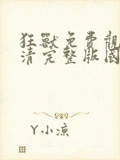 狂兽免费观看高清完整版国语