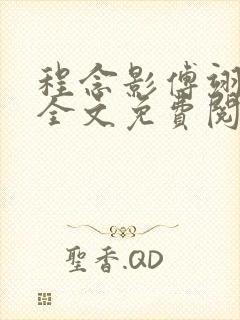 程念影傅翊小说全文免费阅读无弹窗笔趣阁