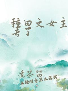 种田文女主修仙去了