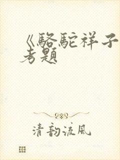 《骆驼祥子》必考题