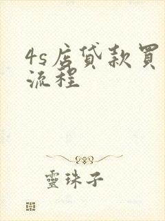 4s店贷款买车流程